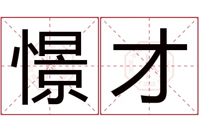 憬才名字寓意