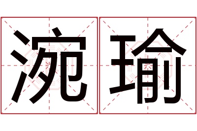 涴瑜名字寓意