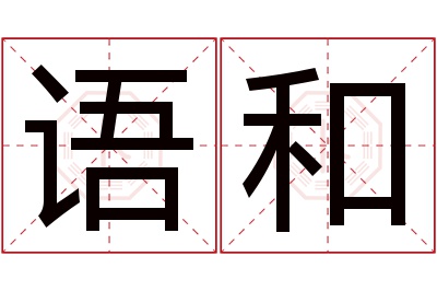 语和名字寓意