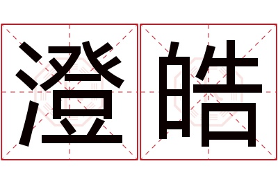 澄皓名字寓意