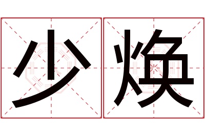 少焕名字寓意