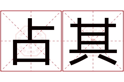 占其名字寓意