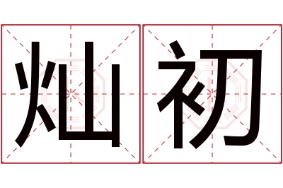 灿初名字寓意