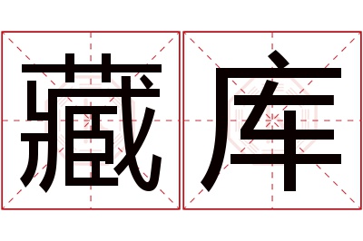 藏库名字寓意