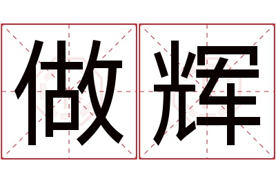 做辉名字寓意