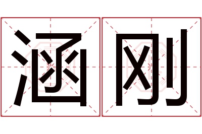 涵刚名字寓意