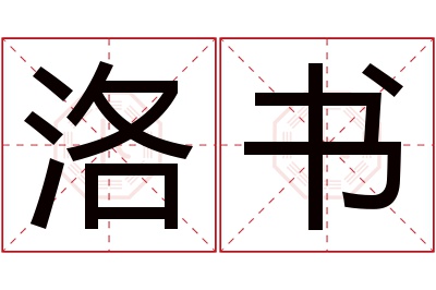 洛书名字寓意