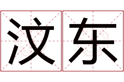 汶东名字寓意