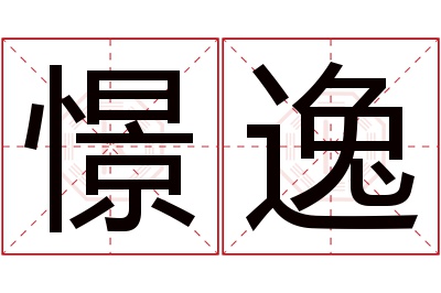 憬逸名字寓意