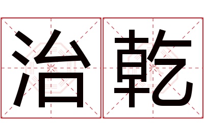 治乾名字寓意