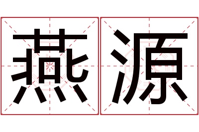 燕源名字寓意