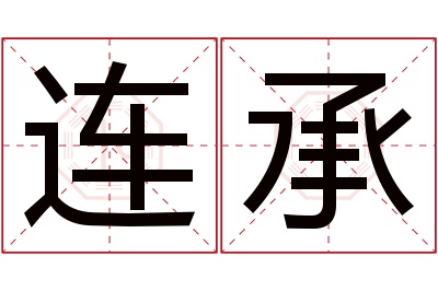 连承名字寓意