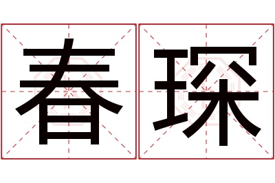 春琛名字寓意