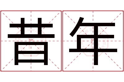 昔年名字寓意