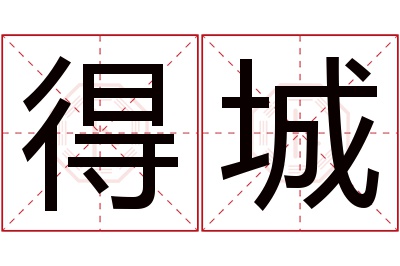 得城名字寓意