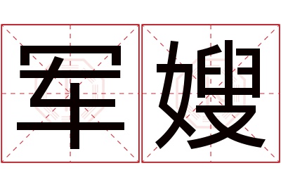 军嫂名字寓意