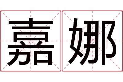 嘉娜名字寓意