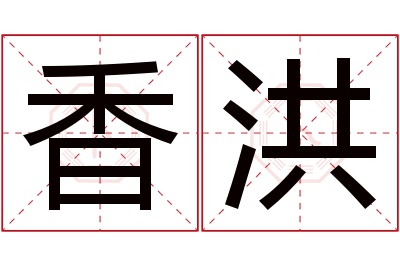 香洪名字寓意