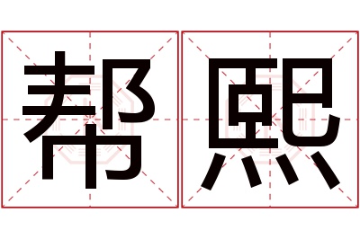 帮熙名字寓意