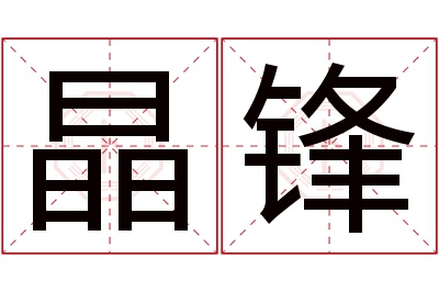 晶锋名字寓意