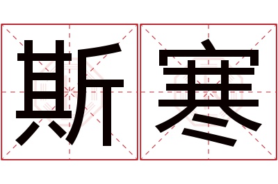 斯寒名字寓意