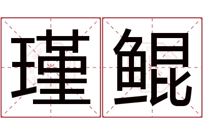 瑾鲲名字寓意