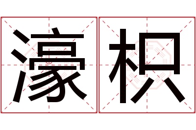 濠枳名字寓意