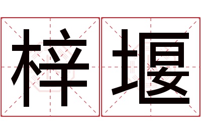 梓堰名字寓意