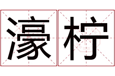 濠柠名字寓意