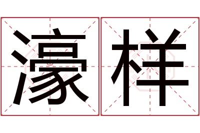 濠样名字寓意