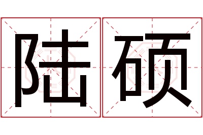 陆硕名字寓意