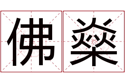 佛燊名字寓意