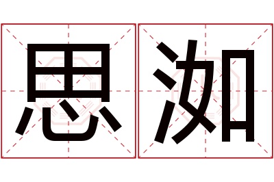 思洳名字寓意