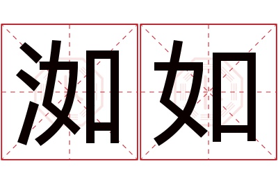 洳如名字寓意