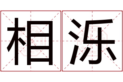 相泺名字寓意