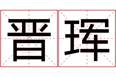 晋珲名字寓意