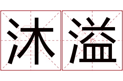 沐溢名字寓意