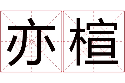 亦楦名字寓意