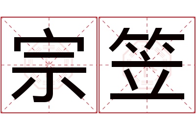 宗笠名字寓意