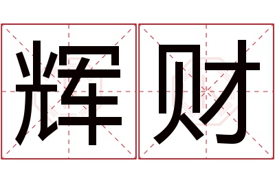 辉财名字寓意