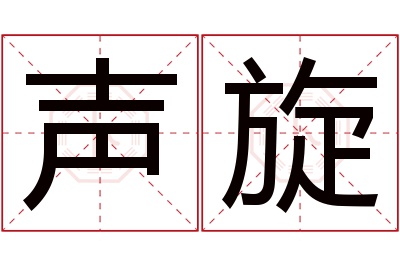 声旋名字寓意