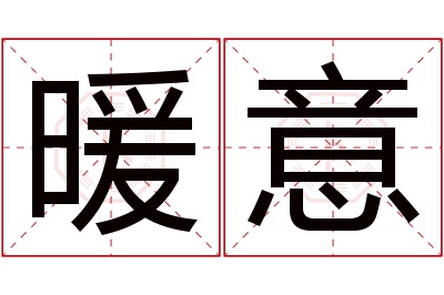 暖意名字寓意