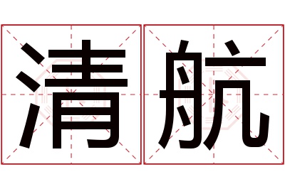 清航名字寓意