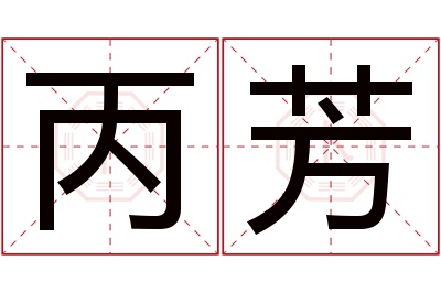 丙芳名字寓意