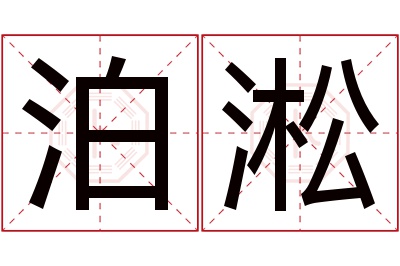 泊淞名字寓意