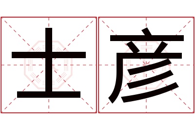 士彦名字寓意