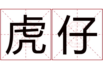 虎仔名字寓意