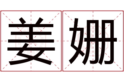 姜姗名字寓意