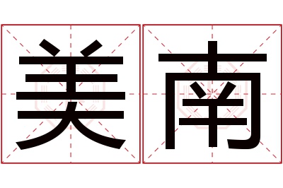 美南名字寓意