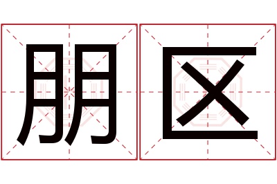 朋区名字寓意